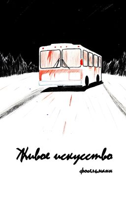 Живое искусство