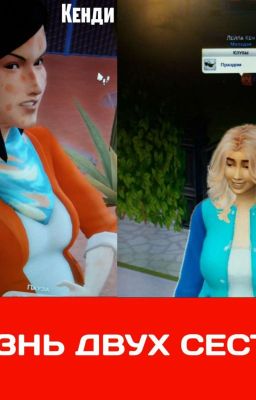 Жизнь Двух Сестер