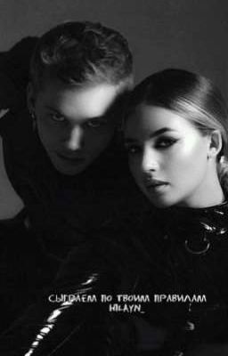 сыграем по твоим правилам {D°A}