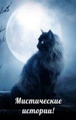 Мистические Истории
