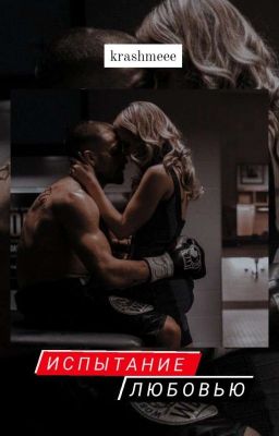 ИСПЫТАНИЕ ЛЮБОВЬЮ|| 18+