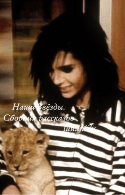 Наши Звёзды. Сборник рассказов