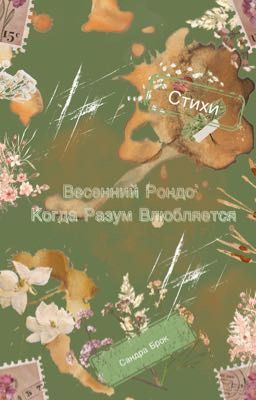 Весенний Рондо: Когда Разум Влюбляется 