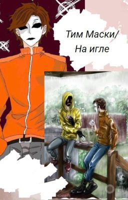 На игле/ Тим Маски
