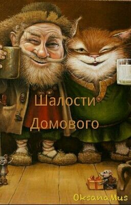 Шалости Домового