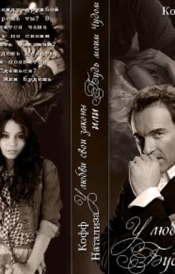 "У любви свои законы или Будь моим Чудом "