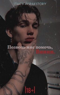 Позволь мне помочь,Винни |18+|