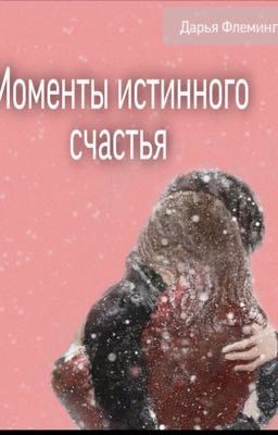 Моменты истинного счастья
