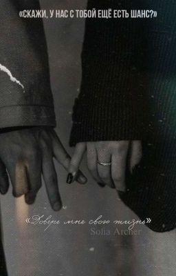 Доверь мне свою жизнь