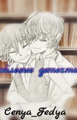 Влюбленные Детективы