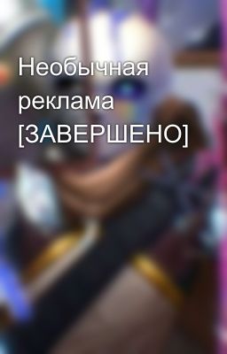 Необычная реклама [ЗАВЕРШЕНО]