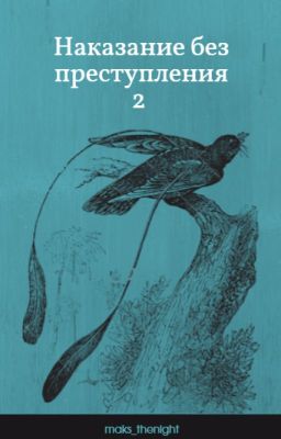 Наказание без преступление 2