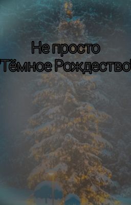 Не просто "Тёмное Рождество"