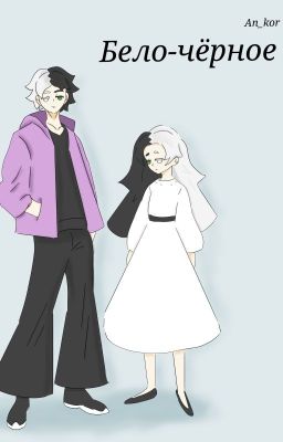 Бело-чёрное