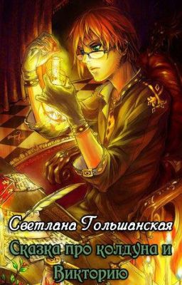 Сказка про колдуна и Викторию