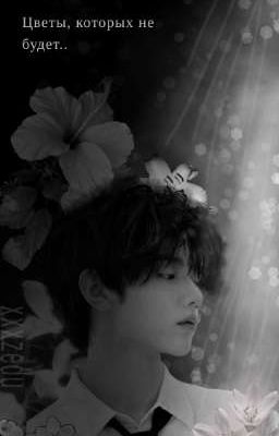 Цветы, которых не будет.. [RUS]