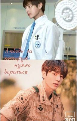 Любовь за которую нужно бороться