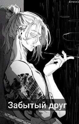 забытый друг