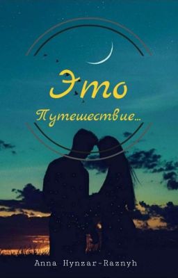 Это путешествие...