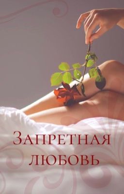 Запретная Любовь