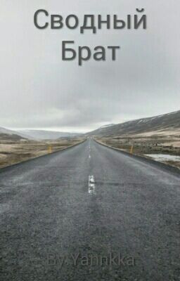 Сводный Брат