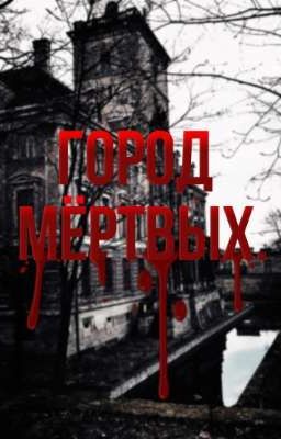 Город Мёртвых