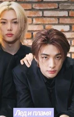 Лед и пламя 