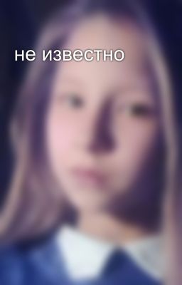не известно 
