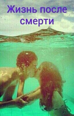 Жизнь после смерти