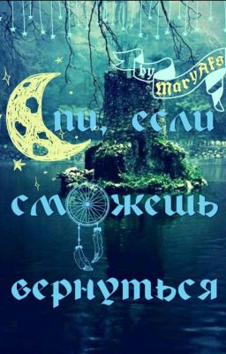 Спи, если сможешь вернуться