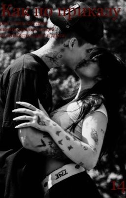 Как по приказу