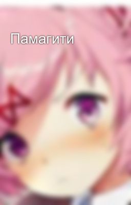 Памагити 