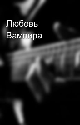 Любовь Вампира 