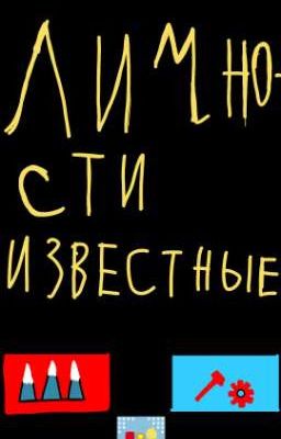 Известные Личности