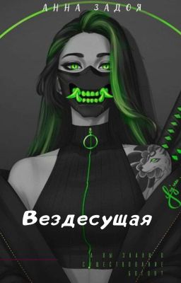Вездесущая 