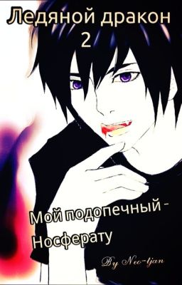 Ледяной Дракон 2. Мой подопечный- носферату