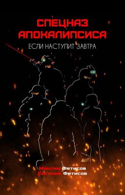 Спецназ апокалипсиса. Книга первая. Если наступит завтра