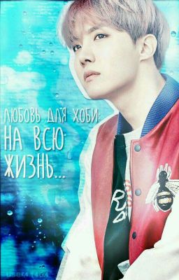 Любовь для Хоби: На всю жизнь...