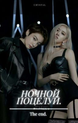 Ночной поцелуй. 