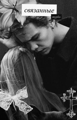 связанные  | турбо 