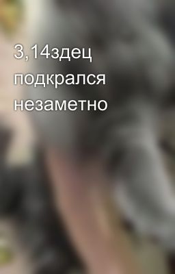 3,14здец подкрался незаметно