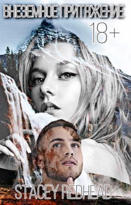 Внеземное притяжение | 18+ |Главы выкладываются