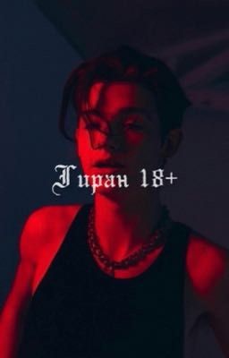 Тиран 18+ (закончен)