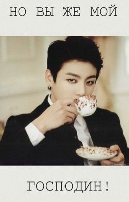 Но вы же мой господин!
