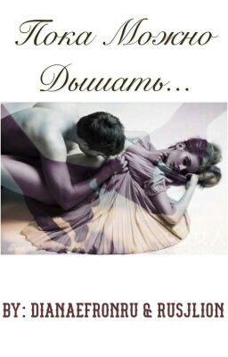 Пока Можно Дышать...