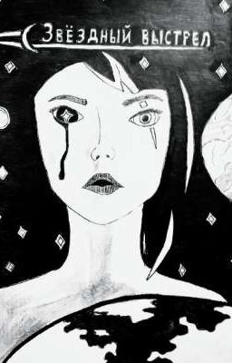 Звёздный Выстрел