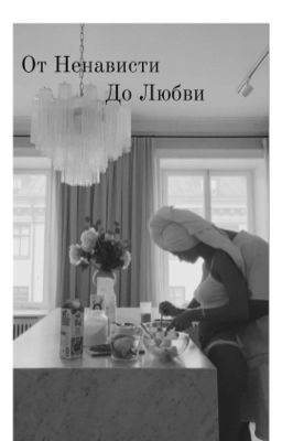 от Ненависти до Любви🔞