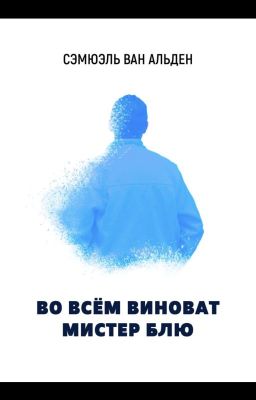 Во всем виноват мистер Блю