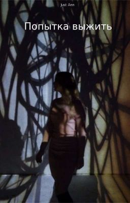 Попытка выжить