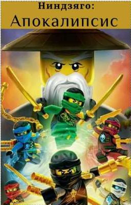 Ниндзяго: Апокалипсис 